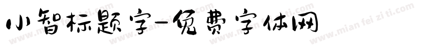 小智标题字字体转换