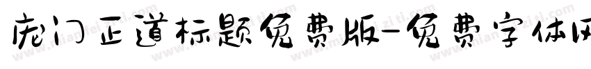 庞门正道标题免费版字体转换