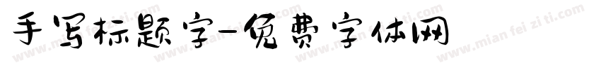 手写标题字字体转换