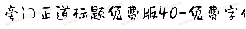 旁门正道标题免费版40字体转换