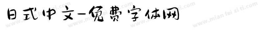 日式中文字体转换
