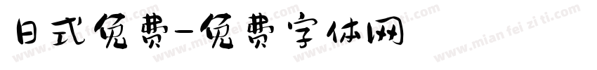 日式免费字体转换