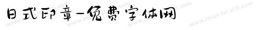 日式印章字体转换
