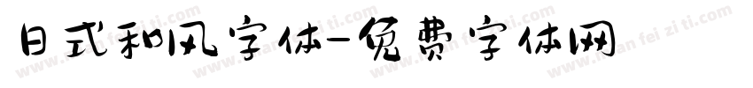 日式和风字体字体转换
