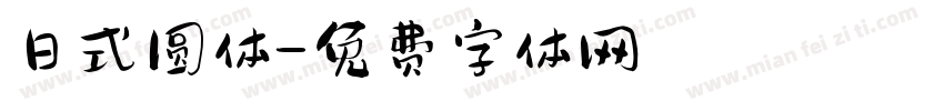 日式圆体字体转换