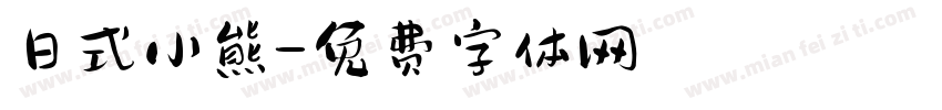 日式小熊字体转换