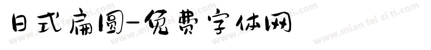 日式扁圆字体转换