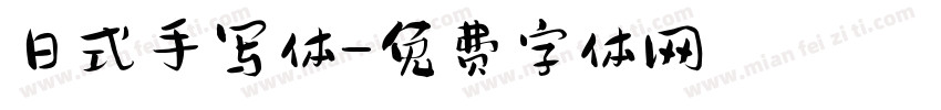 日式手写体字体转换