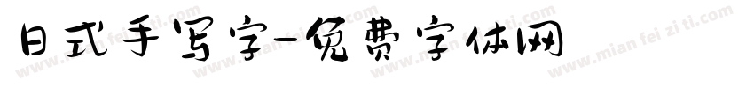 日式手写字字体转换