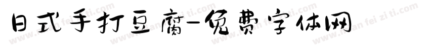 日式手打豆腐字体转换