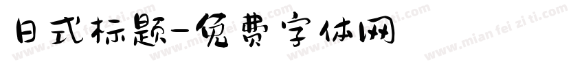 日式标题字体转换