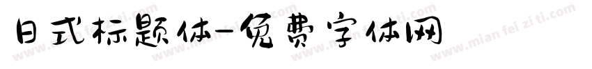 日式标题体字体转换
