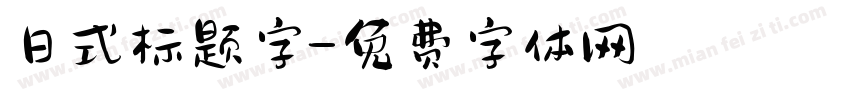 日式标题字字体转换