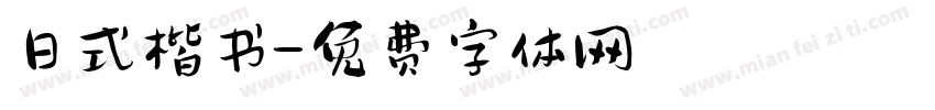 日式楷书字体转换