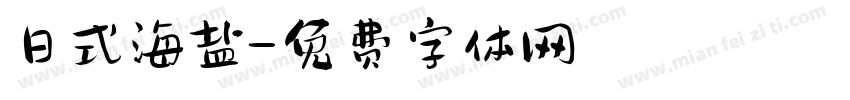 日式海盐字体转换