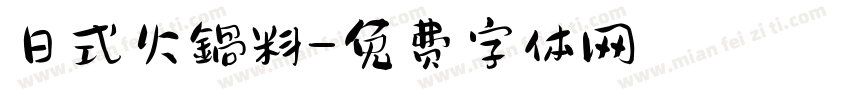 日式火鍋料字体转换