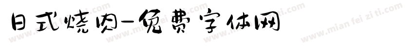 日式烧肉字体转换