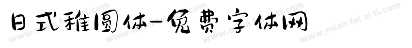 日式稚圆体字体转换