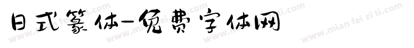 日式篆体字体转换