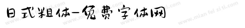 日式粗体字体转换