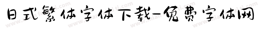日式繁体字体下载字体转换