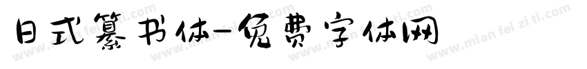 日式纂书体字体转换