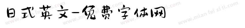 日式英文字体转换