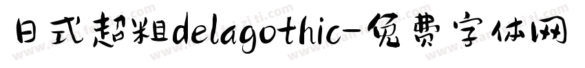 日式超粗delagothic字体转换