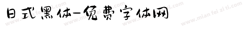 日式黑体字体转换