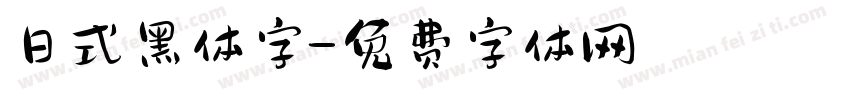 日式黑体字字体转换