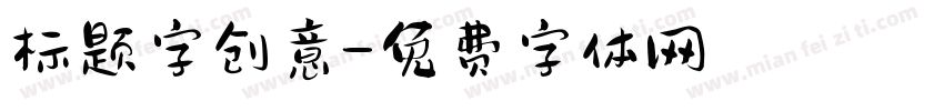 标题字创意字体转换