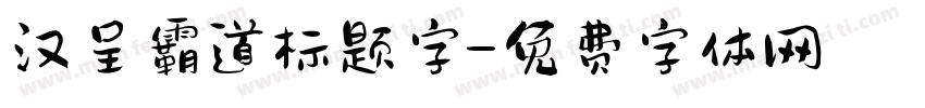 汉呈霸道标题字字体转换