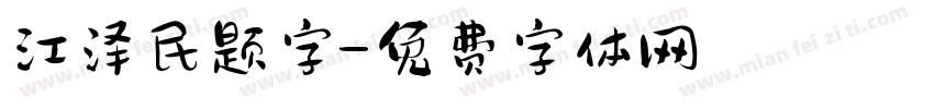 江泽民题字字体转换