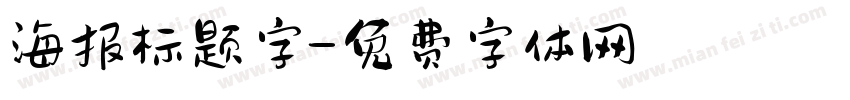 海报标题字字体转换