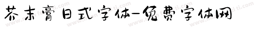 芥末膏日式字体字体转换