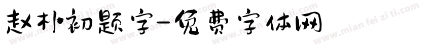 赵朴初题字字体转换