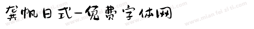 龚帆日式字体转换