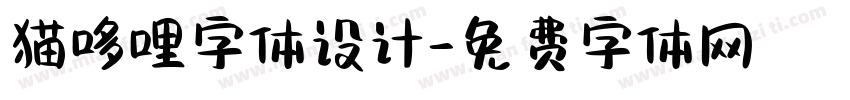 猫哆哩字体设计字体转换
