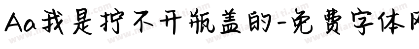 Aa我是拧不开瓶盖的字体转换