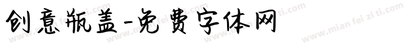 创意瓶盖字体转换