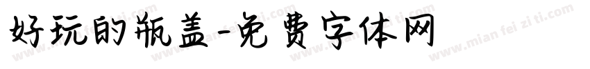 好玩的瓶盖字体转换