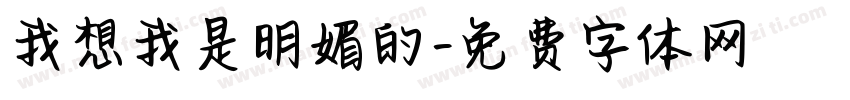 我想我是明媚的字体转换