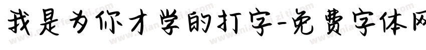 我是为你才学的打字字体转换