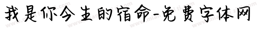 我是你今生的宿命字体转换 我是你今生的宿命字体转换