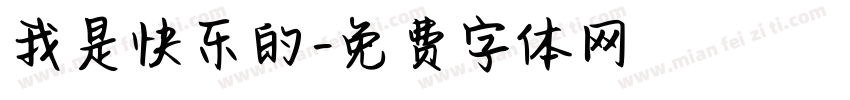 我是快乐的字体转换