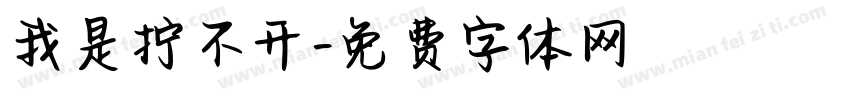 我是拧不开字体转换