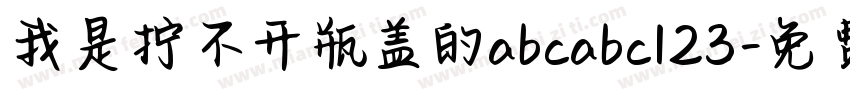我是拧不开瓶盖的abcabc123字体转换