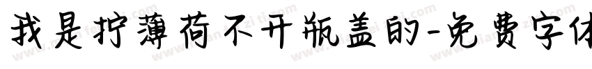 我是拧薄荷不开瓶盖的字体转换