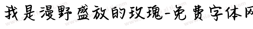 我是漫野盛放的玫瑰字体转换