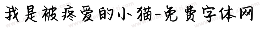 我是被疼爱的小猫字体转换 我是被疼爱的小猫字体转换